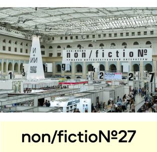 Продолжается прием заявок на участие в ярмарке non/fictio№27