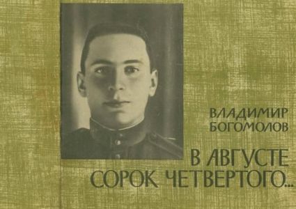 «Книжный календарь non/fictio№». 3 июля 1924 года в Москве родился русский писатель Владимир Осипович Богомолов
