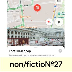 «Книжная ярмарка non/fictio№ и навигаторы»