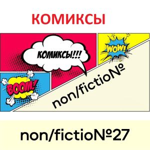 Продолжается прием заявок на участие в книжной ярмарке non/fictio№27