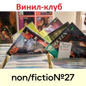 Прoдолжается приём заявок на участие в книжной  ярмарке nоn/fictio№27