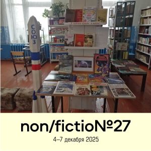 Ярмарка non/fictio№ и проект Re:Books – библиотекам России!