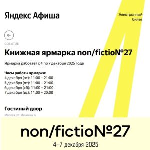 Новости билетной программы ярмарки non/fictio№27