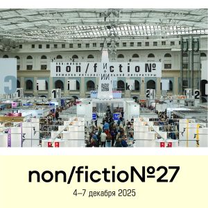 Книжная ярмарка non/fictio№27 пройдет под патронатом Министерства цифрового развития, связи и массовых коммуникаций Российской Федерации