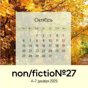 Календарь non/fictio№. Октябрь