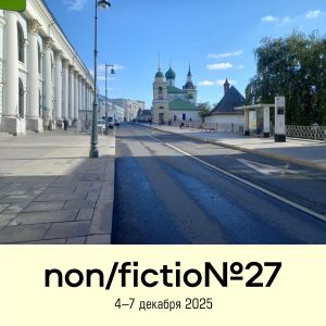 Книжная ярмарка non/fictio№ и улица Варварка
