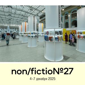 Вниманию участников ярмарки non/fictio№27