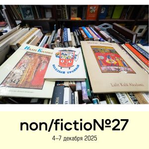 До 10 ноября 2025г. продлен прием заявок на участие в конкурсе «Обложка non/fictio№»