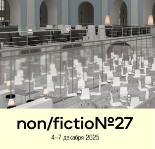 Новости деловой программы non/fictio№27