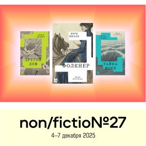 Яндекс Книги – Официальный книжный сервис non/fictio№27