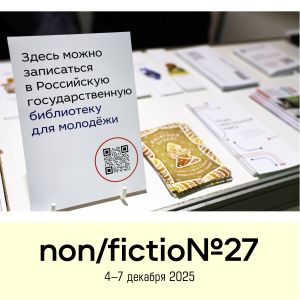 Российская государственная библиотека для молодежи – партнер ярмарки non/fictio№27