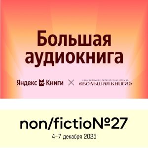 Яндекс Книги – Официальный книжный сервис Международной ярмарки интеллектуальной литературы