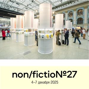 Объявлены Топ-листы non/fictio№27