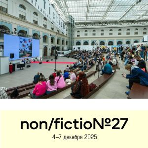 Объявлена Программа non/fictio№27