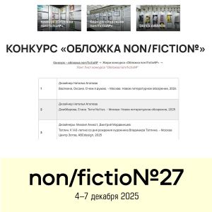 Объявлен лонг-лист конкурса «Обложка non/fictio№»