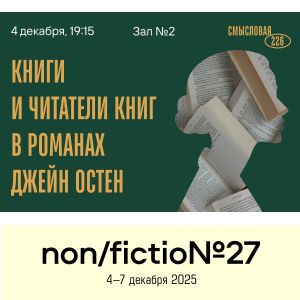 Книжный кластер «Смысловая 226» – ключевой партнер ярмарки.
