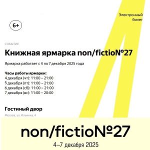 Билетная программа ярмарки non/fictio№27