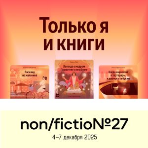 Яндекс Книги: Официальный книжный сервис non/fictio№27