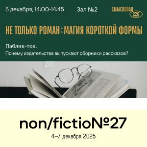 Книжный кластер «Смысловая 226» – ключевой партнер ярмарки non/fictio№27