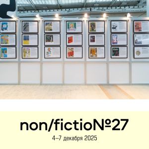Вечером 5 декабря в Амфитеатре были объявлены лауреаты конкурса «Обложка non/fictio№»