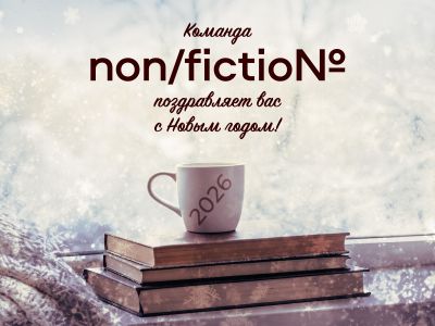 Друзья, дружная команда non/fictio№ и весь коллектив компании «Экспо-парк. Выставочные проекты» поздравляет вас с Новым годом!