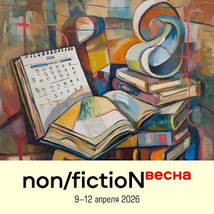 Оргкомитет ярмарки non/fictio№ поздравляет всех с Новым годом и первым рабочим днем!