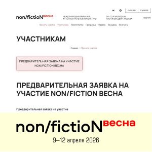 13 января начинается прием заявок на участие в ярмарке non/fictioNвесна 2026 года
