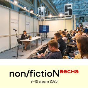 Открыт приём заявок на участие в Программе non/fictioNвесна-2026