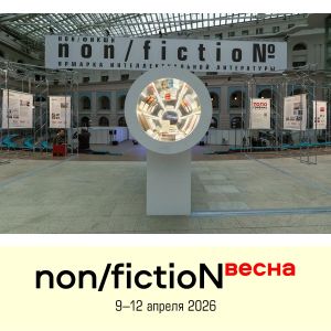 Вниманию представителей СМИ и книжных блогеров. Начался прием заявок на аккредитацию на предстоящей книжной ярмарке non/fictioNвесна 2026 года