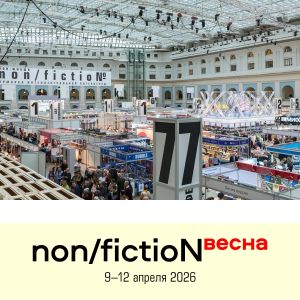 Утверждена билетная программа книжной ярмарки non/fictioNвесна 2026 года. По сравнению с ярмаркой non/fictio№27 в декабре прошлого года изменений нет: стоимость билетов составит от 300 рублей