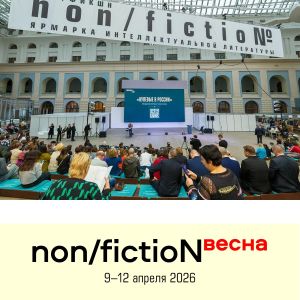 Книжная ярмарка non/fictioNвесна 2026 года пройдет под патронатом Министерства цифрового развития, связи и массовых коммуникаций Российской Федерации