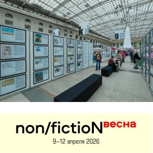 Продолжается прием заявок на конкурс «Художник non/fictio№»