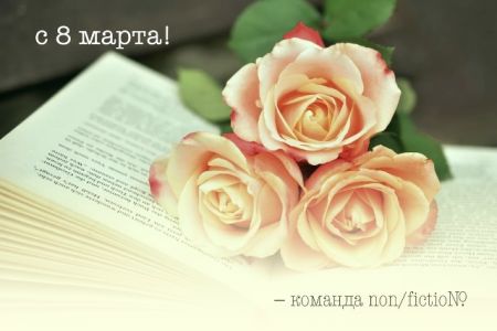 8 марта - Международный Женский день