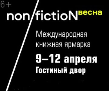 Международная ярмарка интеллектуальной литературы non/fictio№ теперь в мессенджере МАХ