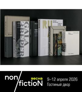 В программе ярмарки non/fictioNвесна – персональная выставка книжных переплетов и обложек Максима Родина, лауреата конкурса «Обложка non/fictio№» 2025 года.