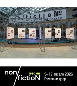 Специальный проект «ТОПОГРАФИКА» - в программе ярмарки non/fictioNвесна 2026 года.