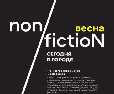 Специальный проект «СЕГОДНЯ В ГОРОДЕ» - в программе книжной ярмарки non/fictioNвесна 2026 года. Что нового в книжном мире нашего города.