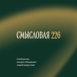 «Смысловая 226» — ключевой партнер ярмарки non/fictioNвесна 2026 года.