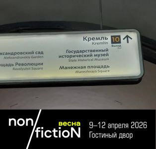 Важная «транспортная» информация для гостей ярмарки non/fictioNвесна
