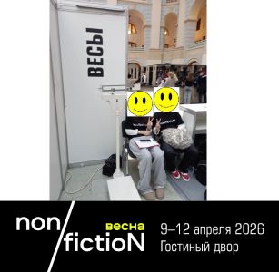 Ставший традиционным конкурс «Весы» – вновь в программе ярмарки non/fictioNвесна 2026 года.