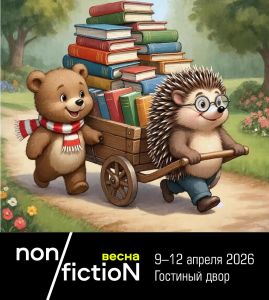 Важная информация для гостей ярмарки non/fictioNвесна, планирующих серьёзные книжные приобретения