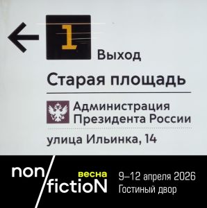 Важная «транспортная» информация для гостей ярмарки non/fictioNвесна (продолжение)