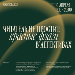 «Читатель не простит: красные флаги в детективах»
