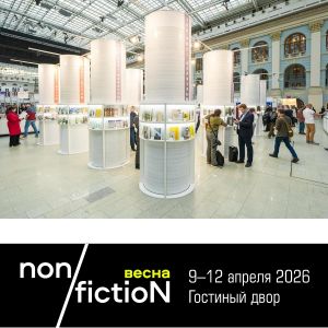 Дорогие друзья, долгожданная новость: на сайте ярмарки опубликованы Топ-листы ярмарки non/fictioNвесна 2026 года.