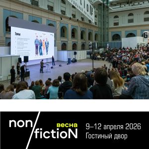 Друзья, ровно неделя до открытия книжной ярмарки non/fictioNвесна, и по такому прекрасному поводу замечательная новость.