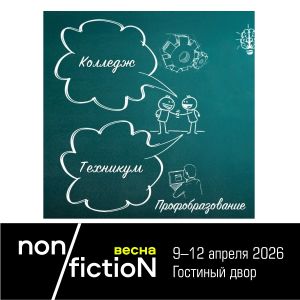 Информация по билетной программе ярмарки non/fictioNвесна