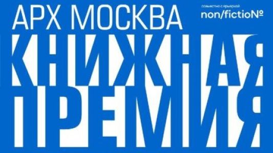 Шорт-лист Книжной премии АРХ МОСКВА будет представлен на ярмарке non/fictioNвесна