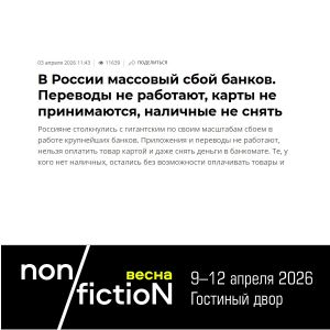 Уважаемые гости ярмарки non/fictioNвесна!