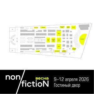 Представляем Площадки мероприятий non/fictioNвесна.