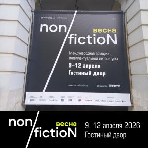 Книжная ярмарка non/fictioNвесна – уже завтра!